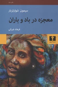معجزه در باد و باران  