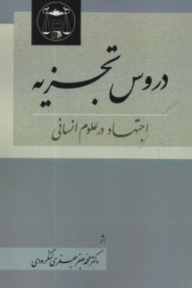 دروس تجزيه: اجتهاد در علوم انساني  