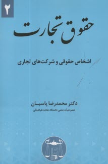 حقوق تجارت (2): اشخاص حقوقي و شركت‌هاي تجاري  