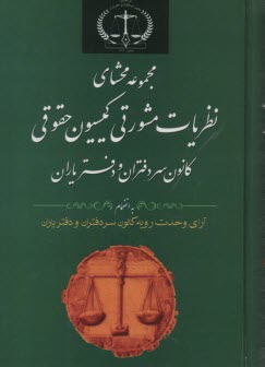 مجموعه محشاي نظريات مشورتي كميسيون حقوقي كانون سردفتران و دفترياران  