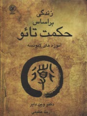 زندگي بر اساس حكمت تائو: شامل متن كامل تائوته چينگ و جملات تاكيدي دكتر وين داير  