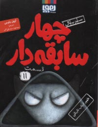 چهار سابقه‌دار (11) : ظهور ارب