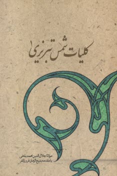 كليات شمس تبريزي (1-2)  