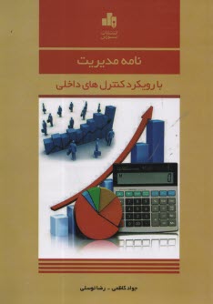 نامه مدیریت با رویکرد کنترل‌ها