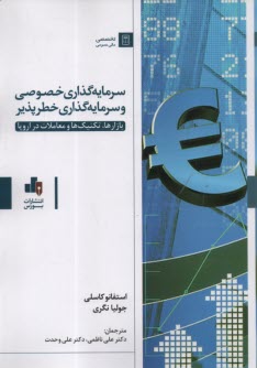 سرمايه‌گذاري خصوصي و سرمايه‌گذاري خطرپذير: بازارها، تكنيك‌ها و معاملات در اروپا  