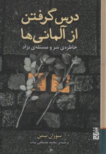 درس گرفتن از آلماني‌ها: خاطره‌ي شر و مسئله‌ي نژاد  