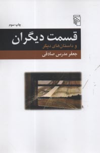 قسمت ديگران و داستان‌هاي ديگر  