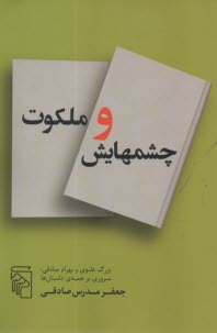 چشمهايش و ملكوت: بزرگ علوي و بهرام صادقي (مروري بر همه‌ي داستان‌ها)  