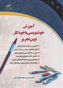 آموزش خوش‌نويسي با خودكار نوين تحرير  