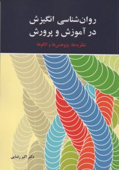 روان‌شناسي انگيزش در آموزش و پرورش: نظريه‌ها، پژوهش‌ها و الگوها  