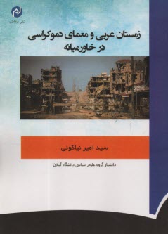 زمستان عربي و معماي دموكراسي در خاورميانه  