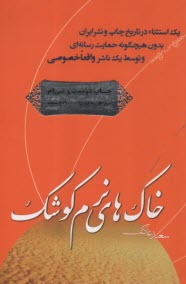 خاك‌هاي نرم كوشك