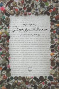 جمعه را گذاشتم براي خودكشي