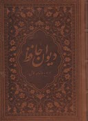 ديوان و فال حافظ: جيبي (بغلي) - چرم  