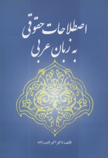 اصطلاحات حقوقي به زبان عربي  