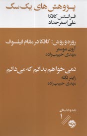 پژوهش‌هاي يك سگ: روزه و روش (كافكا در مقام فيلسوف) - نمي‌خواهم بدانم كه مي‌دانم  