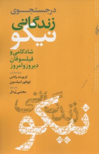 در جستجوي زندگاني نيكو  