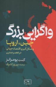 واگرايي بزرگ: چين، اروپا و شكل‌گيري اقتصاد جهاني در عصر مدرن  