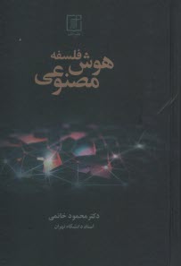 فلسفه هوش مصنوعي  