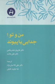 من و تو؛ جدايي يا پيوند  