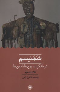 شمنيسم: درمانگران، روح‌ها، آيين‌ها  