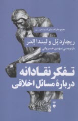 راهنماي انديشه‌ورزان (6): تفكر نقادانه درباره مسائل اخلاقي  