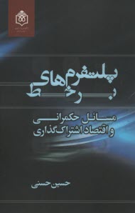 پلتفرم‌هاي برخط (آنلاين): مسائل حكمراني و اقتصاد اشتراك‌گذاري  