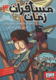 مسافران زمان (4): ماجراي خانواده بالبوئنا در كشتي دزدان دريايي  