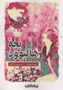 بچه‌ي هاليوود  