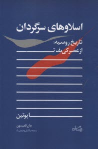 اسلاوهاي سرگردان: تاريخ روسيه؛ از عصر كي‌يف تا پوتين  