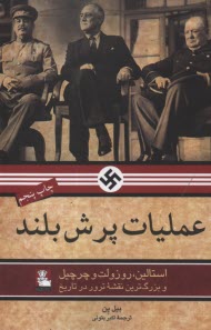 عمليات پرش بلند: استالين، روزولت و چرچيل و بزرگ‌ترين نقشه ترور در تاريخ  