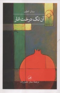 آن تك درخت انار  