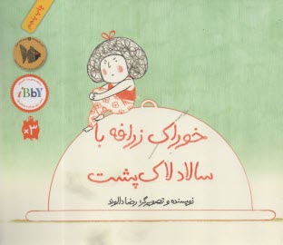خوراك زرافه با سالاد لاك‌پشت  