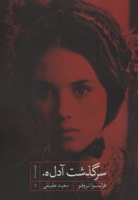سرگذشت آدل.ه  