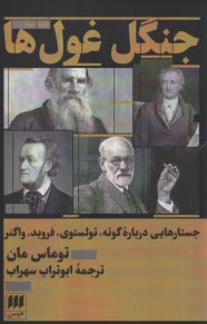 جنگل غول‌ها: جستارهايي درباره گوته، تولستوي، فرويد، واگنر  