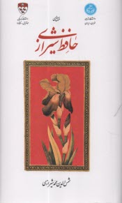 غزل‌هاي حافظ شيرازي: رقعي - دوزبانه  