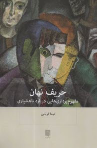 حريف نهان: مفهوم‌پردازي‌هايي درباره ناهشياري  