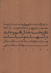 تاريخ انديشه سياسي جديد در اروپا (جلد نخست): از نوزايش تا انقلاب فرانسه 1500-1789 - دفتر نخست: جدال قديم و جديد در الهيات و سياست  