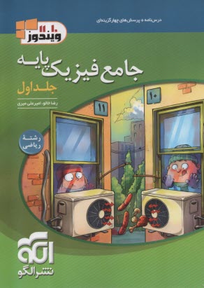 نشرالگو: جامع فيزيك پايه (رياضي) جلد اول (درس‌نامه و سؤال) 