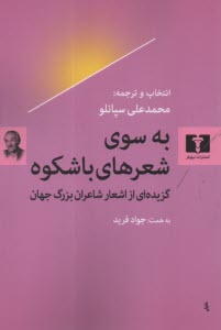 به‌سوي شعرهاي باشكوه: گزيده‌اي از اشعار شاعران بزرگ جهان  