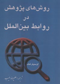 روش‌هاي پژوهش در روابط بين‌الملل  