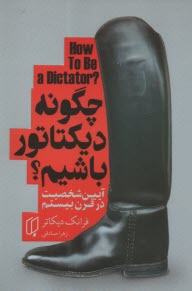 چگونه ديكتاتور باشيم؟ آيين شخصيت در قرن بيستم  