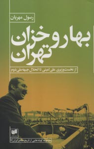 بهار و خزان تهران: از نخست‌وزيري علي اميني تا انحلال جبهه ملي دوم  