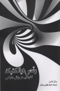 رقص ديالكتيك: گام‌هايي در روش ماركس  
