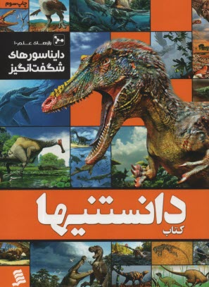 کتاب دانستنیها: دایناسورهای شگفت‌انگیز  