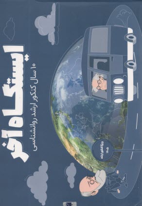 روان‌آموز - ايستگاه آخر: پكيج تخصصي سوالات 10 سال كنكور ارشد و دكتري روان‌شناسي، مشاوره و علوم‌شناختي 