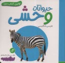 اولين كتاب من: حيوانات وحشي (فارسي-انگليسي)  