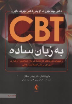 CBT به زبان ساده: راهنماي گام‌به‌گام كاربست درمان شناختي - رفتاري براي درمان اختلالات رواني  