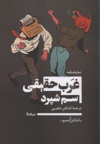 غرب حقيقي  