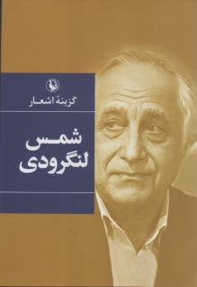 گزينه اشعار شمس لنگرودي  